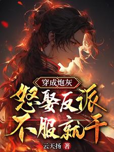 穿成炮灰,怒娶反派,不服就干!
