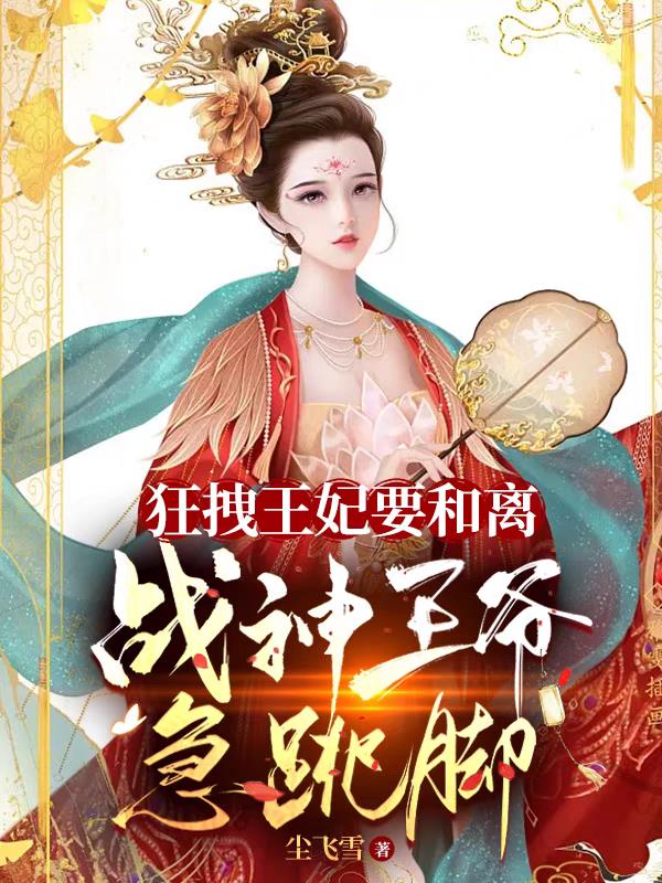 狂拽王妃要和离,战神王爷急跳脚