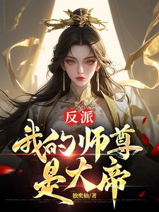 反派,我的师尊是女帝