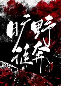 旷野徒奔(NP)